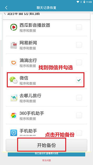 微信聊天记录恢复