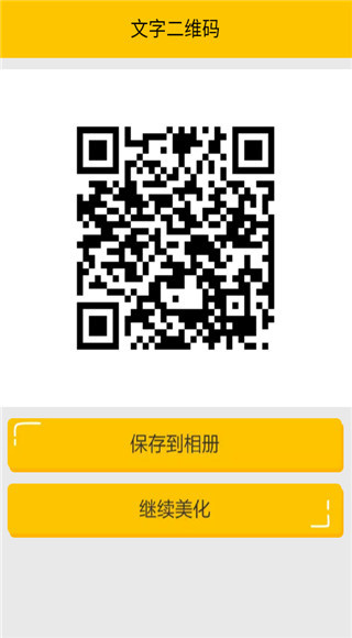 个性二维码生成器