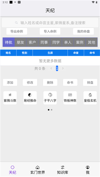 皇极天纪截图4