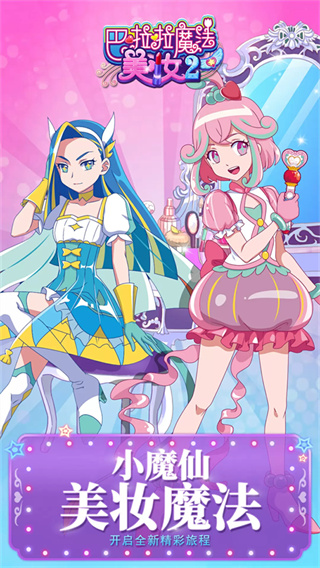 巴啦啦魔法美妆2截图2