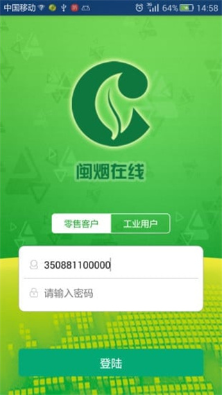 闽烟在线截图3
