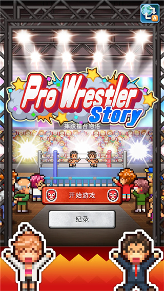 Pro Wrestler Story截图4