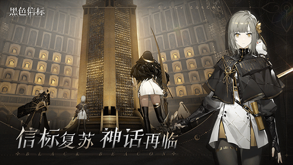 黑色信标官网截图2