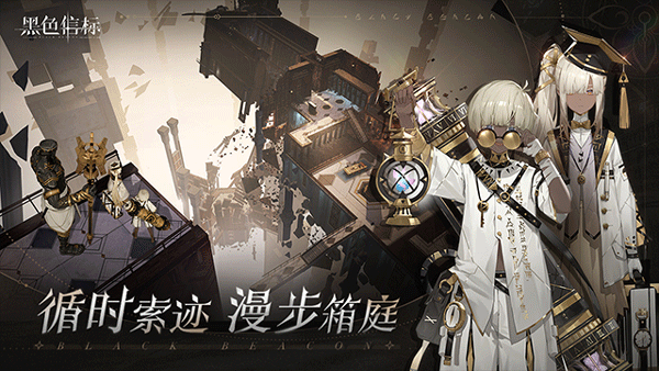 黑色信标官网截图1