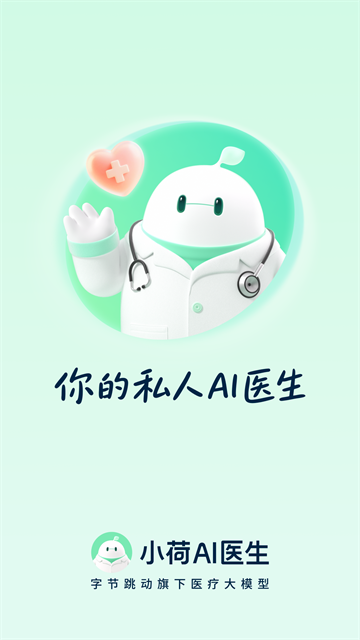小荷AI医生截图1