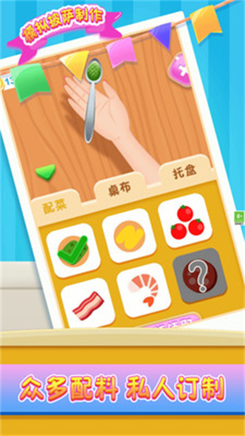 模拟披萨制作截图2