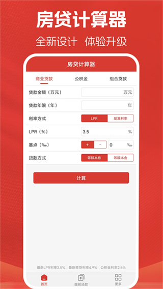 房贷计算器计算截图1
