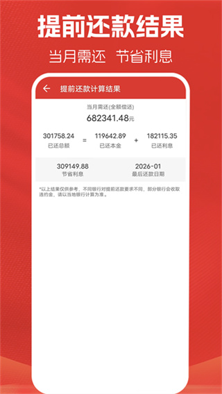 房贷计算器计算截图2