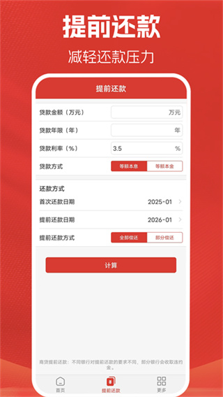 房贷计算器计算截图3