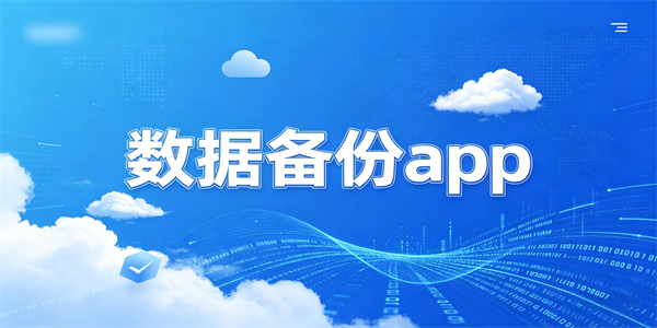 数据备份app