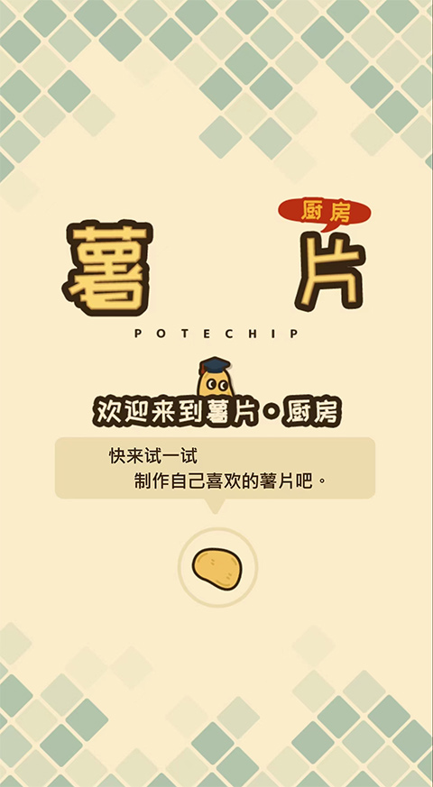 ポテチップ kitchen截图4