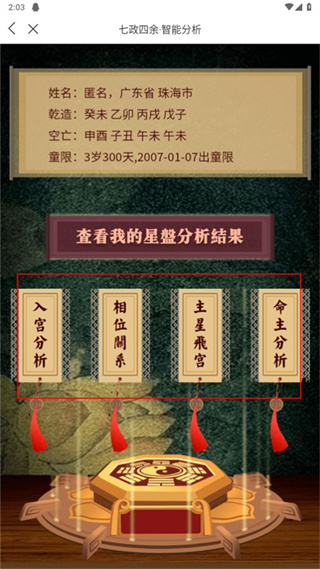 七政四余排盘