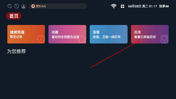 独享4k电视盒子版下载