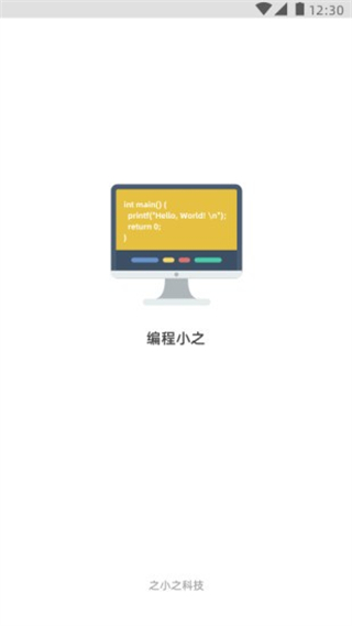 编程小之截图2