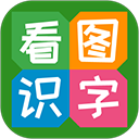 看图识字