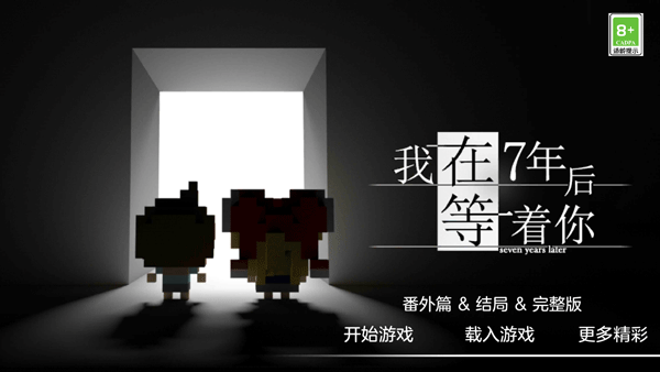 我在7年后等着你中文版截图4