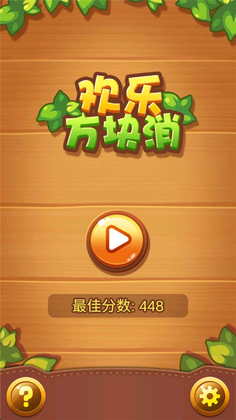 欢乐方块消(测试版)截图3