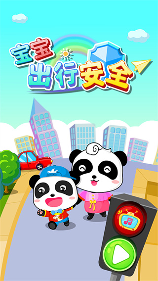 宝宝出行安全截图2