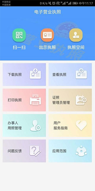 电子营业执照截图3