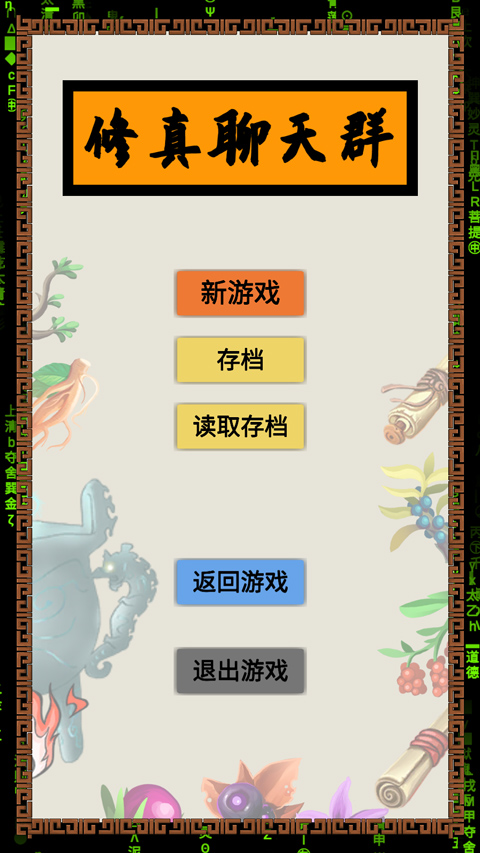 修真聊天群截图5