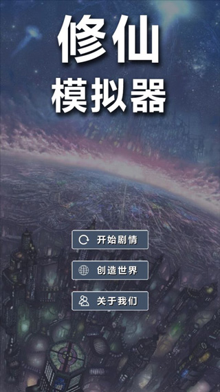 修仙模拟器我要修真无广告截图2