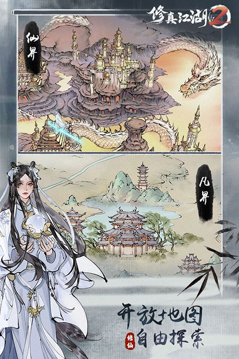 修真江湖2截图1