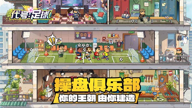 代号足球截图2