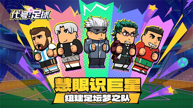 代号足球截图5