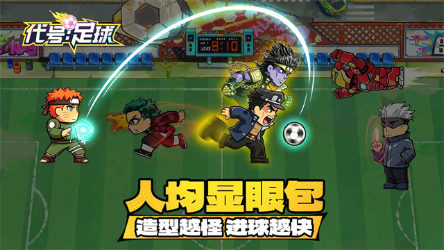 代号足球截图4