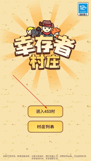 幸存者村庄