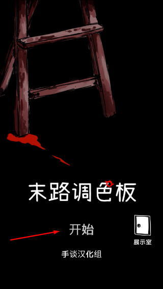 末路调色板