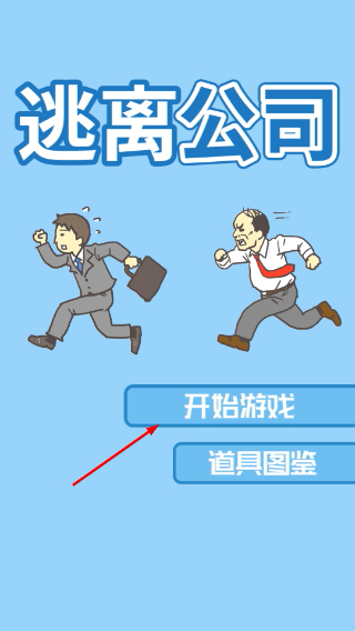 逃离公司