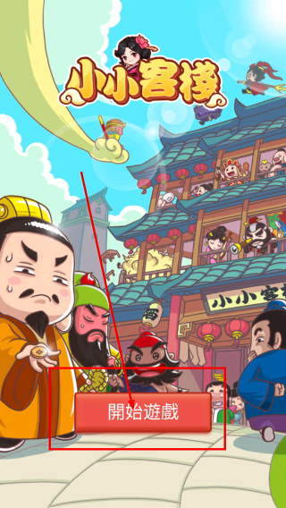 小小客栈免广告无限金币版