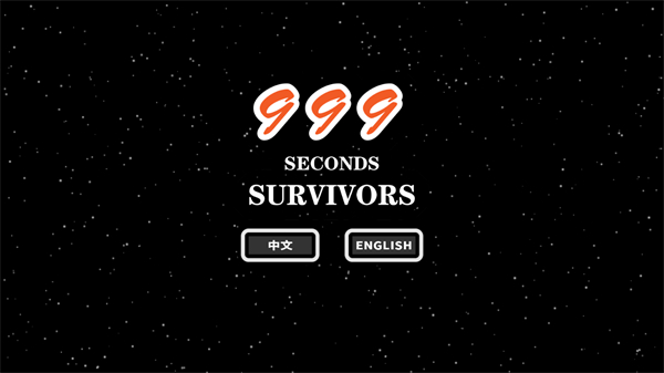 999秒幸存者