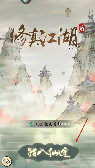 修真江湖2