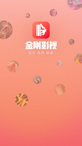 金刚影视app免费下载截图1