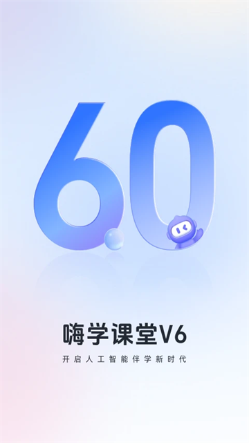 嗨学课堂截图1