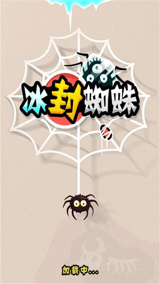 冰封蜘蛛最新版截图1