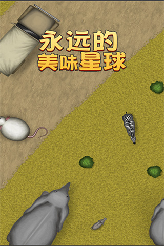 美味星球4正版截图4