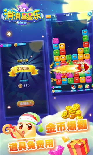 消消星星乐截图4