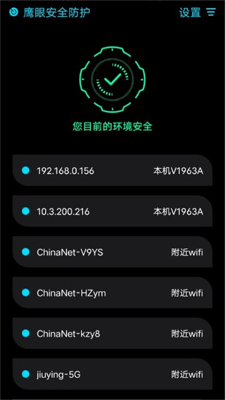 鹰眼防护截图1