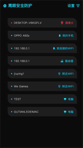 鹰眼防护截图2
