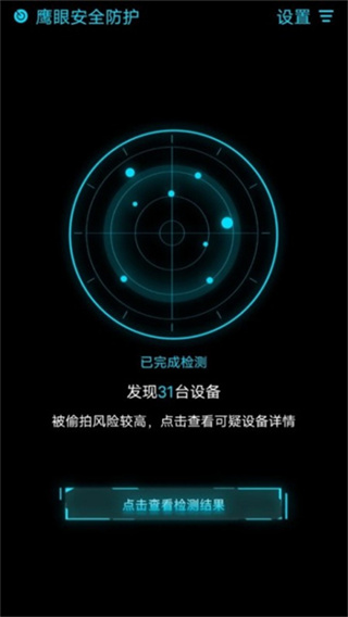 鹰眼防护截图3