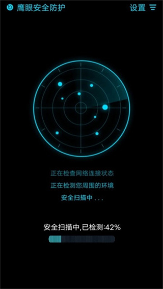 鹰眼防护截图4