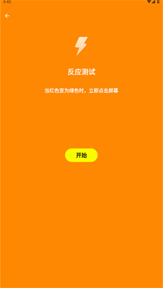 人类基准反应测试截图4