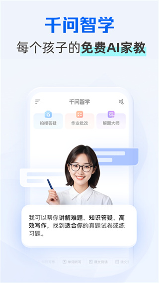千问智学截图5