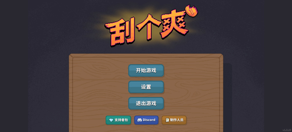 刮个爽截图2