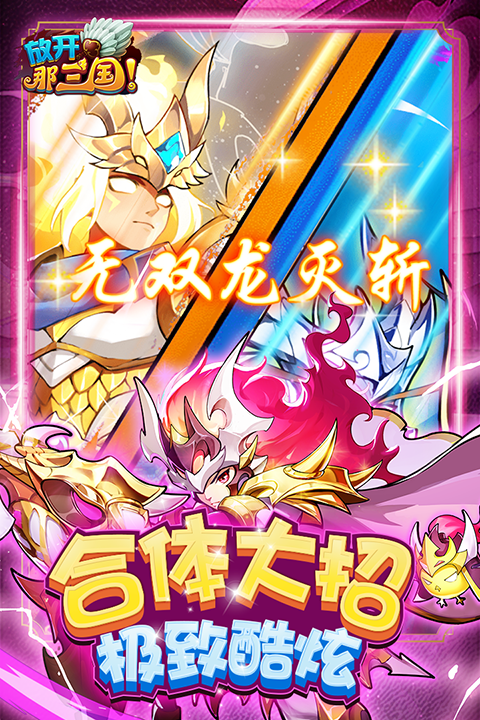放开那三国手机版截图2