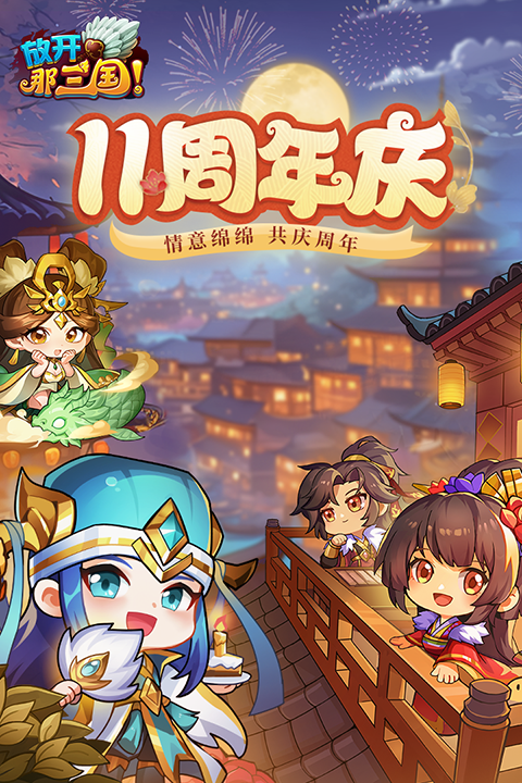 放开那三国手机版截图3