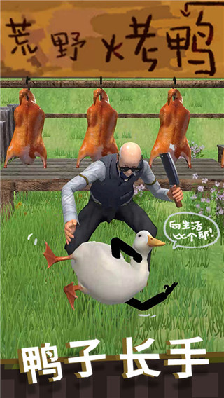 长手的鸭子截图3
